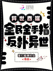 异世吞噬:全民金手指,反扑异世