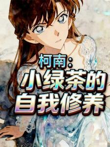 柯南:小绿茶的自我修养