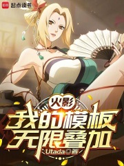 火影:我的模板无限叠加