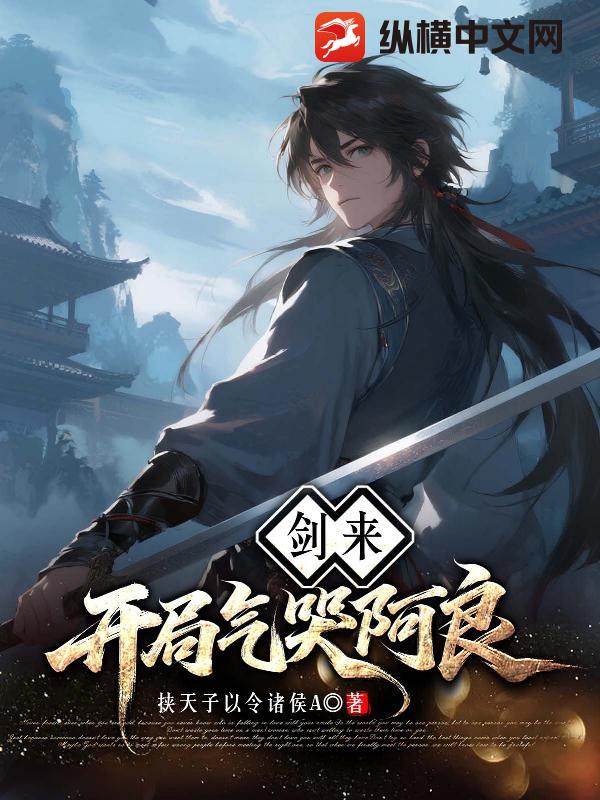 剑来:开局气哭阿良