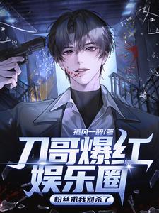 刀哥爆红娱乐圈,粉丝求我别杀了