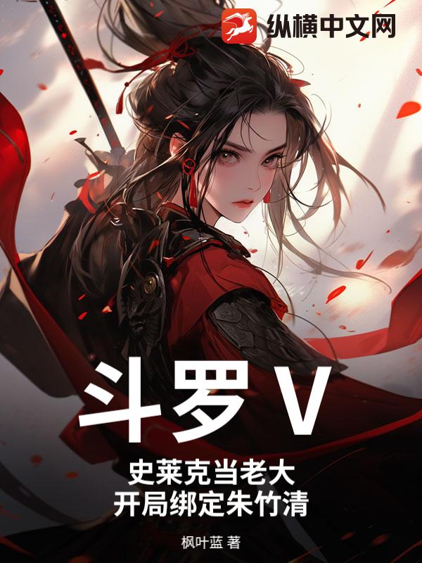 斗罗Ⅴ:史莱克当老大,开局绑定朱竹清