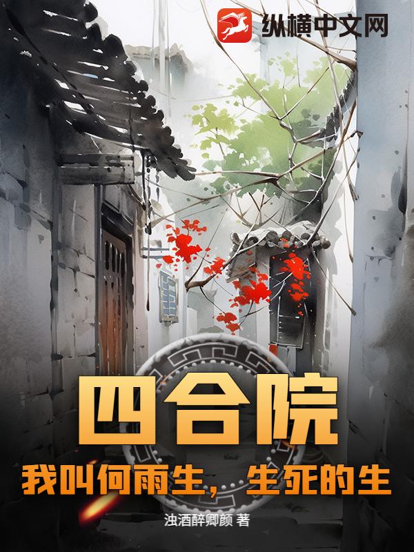 四合院:我叫何雨生,生死的生