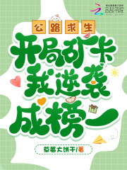 公路求生,开局矿卡我逆袭成榜一