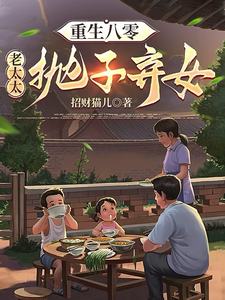 重生八零:老太太抛子弃女