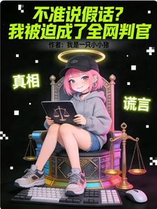 不准说假话?我被迫成了全网判官