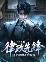 律政先锋:这个律师正的发邪!
