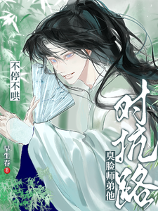 对抗路?臭脸师弟他不停不哄