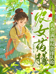 农女药膳?真香!满朝权贵排队抢
