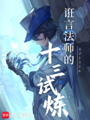 诳言法师的十三试炼