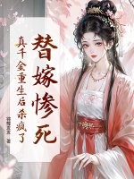 替嫁惨死,真千金重生后杀疯了!