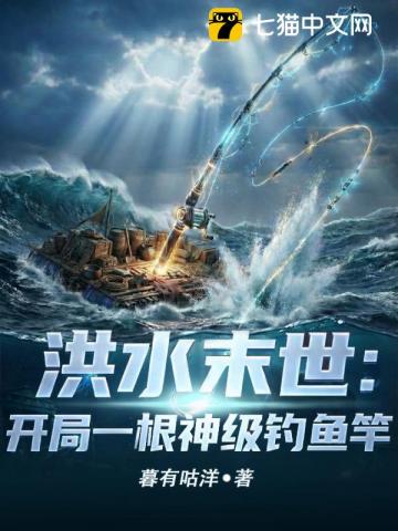 洪水末世:开局一根神级钓鱼竿