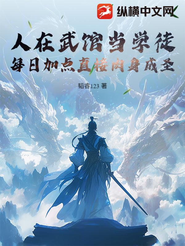 人在武馆当学徒,每日加点直接肉身成圣