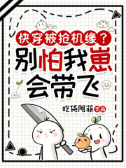 快穿被抢机缘?别怕,我崽会带飞
