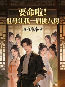 要命啦!祖母让我一肩挑八房