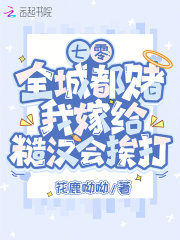 七零:全城都赌我嫁给糙汉会挨打