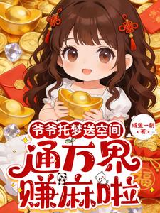 爷爷托梦送空间,通万界,赚麻啦