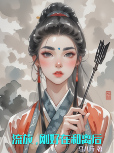 流放,刚好在和离后