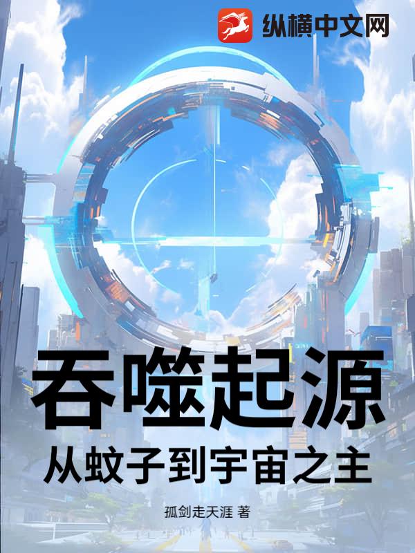 吞噬起源:从蚊子到宇宙之主