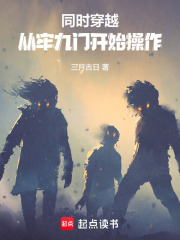 同时穿越:从牢九门开始操作