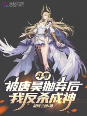 斗罗:被唐昊抛弃后,我反杀成神