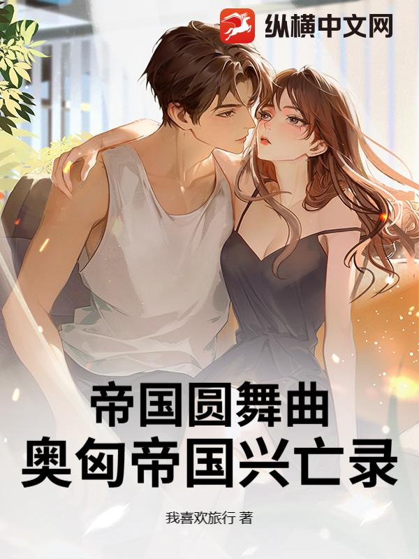 帝国圆舞曲:奥匈帝国兴亡录