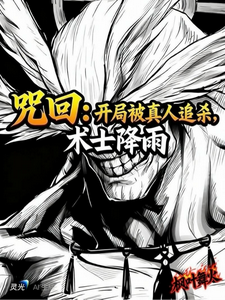 咒回:开局被真人追杀,术士降雨