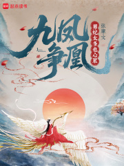 九凤争凰:男妃太多也心累