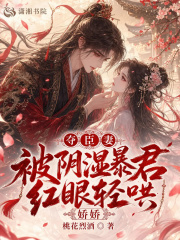 夺臣妻,娇娇被阴湿暴君红眼轻哄