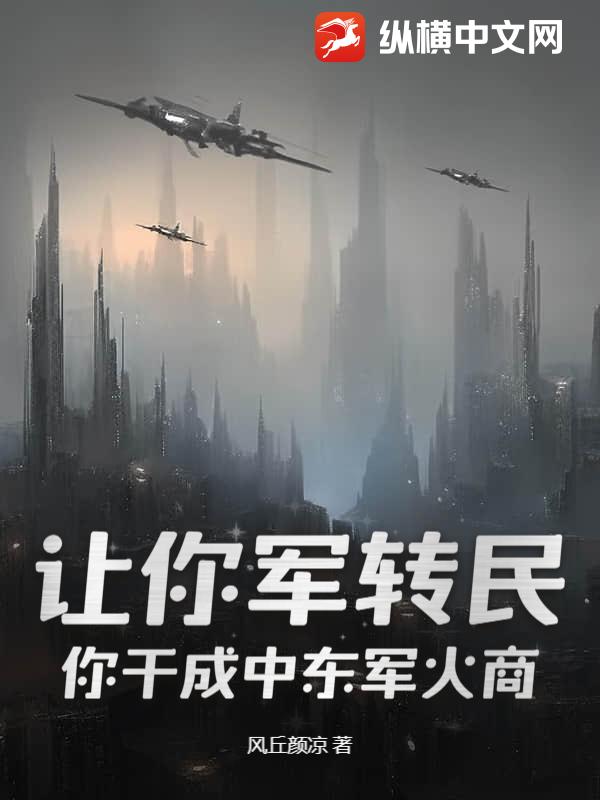 让你军转民,你干成中东军火商?