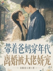 带着爸妈穿年代,离婚被大佬娇宠