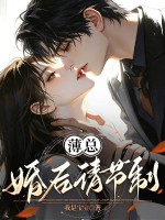 薄总,婚后请节制!