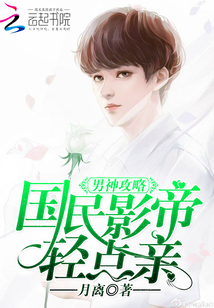 男神攻略:国民影帝,轻点亲