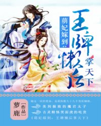 萌妃嫁到:王牌懒后掌天下