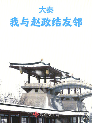 大秦:我与赵政结友邻