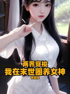 两界穿梭:我在末世圈养女神