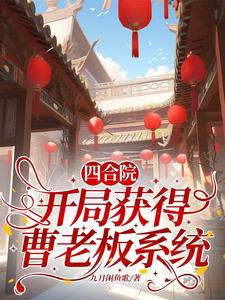 四合院:开局获得曹老板系统