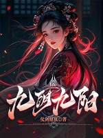 九阴九阳