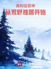 美利坚厨神,从荒野独居开始