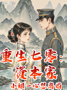 重生七零:资本家小姐一心想离婚