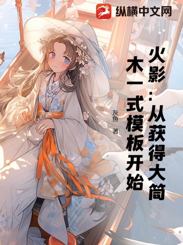 火影:从获得大筒木一式模板开始