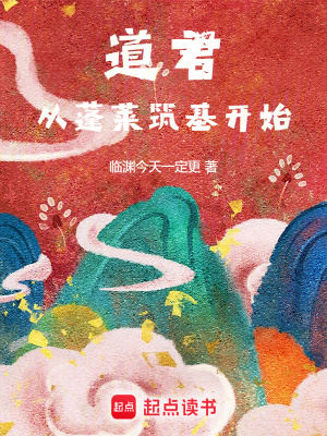 道君,从蓬莱筑基开始