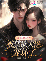 挺孕肚随军,被禁欲大佬宠坏了!