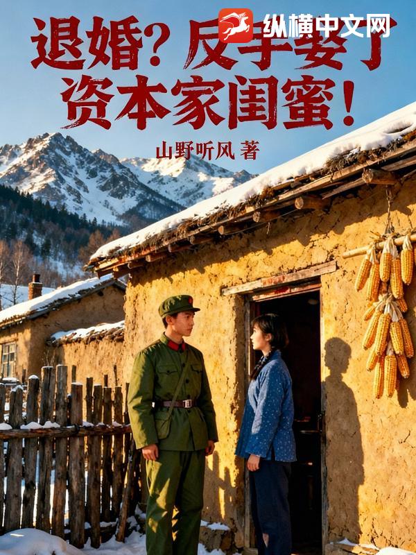 悔婚?反手娶了资本家闺蜜!
