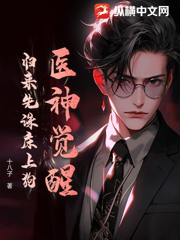 医神觉醒:归来先诛床上狗!