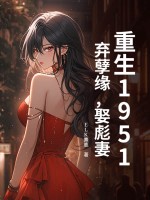 重生1951:弃孽缘,娶彪妻!