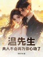 温先生,夫人不会再为你心动了
